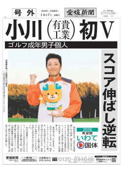 初 優 勝 を 飾 っ た 愛 媛 の 小 川 貴 大 ‖ 岩 手 県