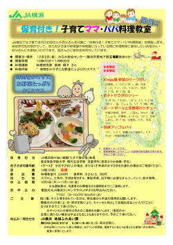 保育付き！子育てママ・パパ料理教室