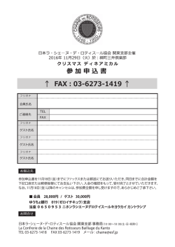 申込書 - 日本ラ・シェーヌ・デ・ロティスール協会 関東支部