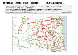 南相馬市 週間工程表 説明図 平成28年10月3日～