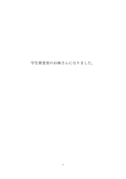学生寮食堂のお姉さんになりました。