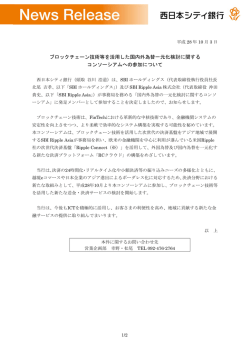 ブロックチェーン技術等を活用した国内外為替一元化