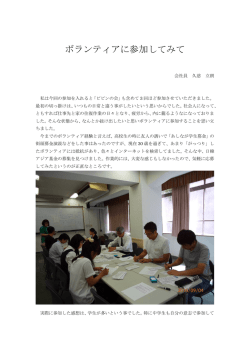 ボランティアに参加してみて