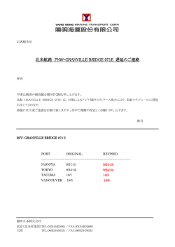 北米航路 PNW=GRANVILLE BRIDGE 071E 遅延のご連絡