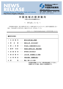 中国地域の経済動向 - 中国経済産業局
