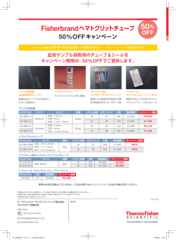 Fisherbrandヘマトクリットチューブ 50%OFFキャンペーン