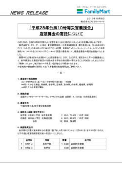 平成28年台風10号等災害義援金」店頭募金の寄託について (PDF