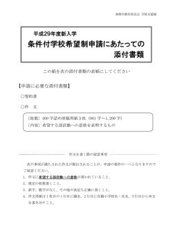 条件付学校希望制申請にあたっての 添付書類