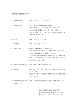 集約発注見積合わせ条件 - 地方独立行政法人大阪府立産業技術総合