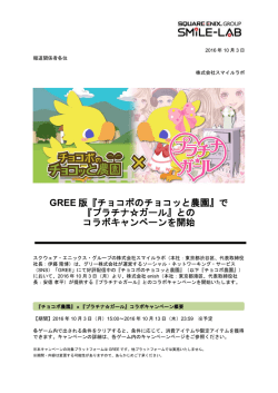 GREE 版 - 株式会社スマイルラボ