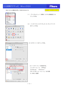 OS標準PPPoE MacOSX