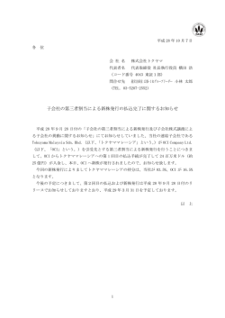 子会社の第三者割当による新株発行の払込完了に関する