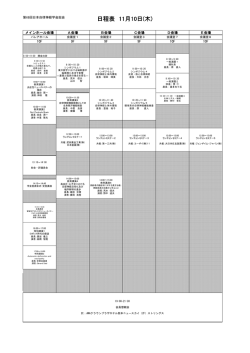 日程表 - 第69回日本自律神経学会総会