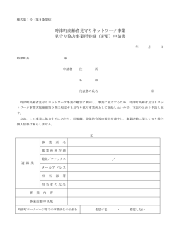時津町高齢者見守りネットワーク事業 見守り協力事業所登録（変更）申請書