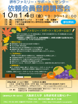 ファミリー・サポート・センター 会員登録講習会