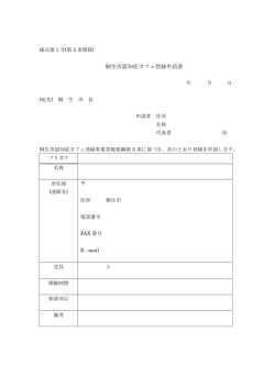 桐生市認知症カフェ登録申請書