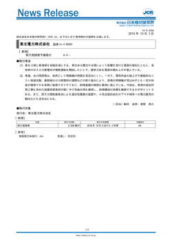【東北電力】発行登録債新規 - 日本格付研究所