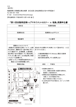 「第 5 回自動車産業トップマネジメントセミナー in 福島」受講申込書