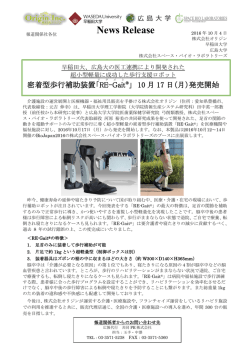 医工連携により開発された超小型軽量に成功した歩行支援ロボット「RE