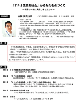 JD31 「TPS改善勉強会からみたものづくり」
