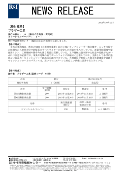 ブラザー工業の発行体格付A[安定的]、CPa-1を維持