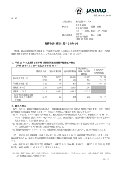 業績予想の修正に関するお知らせ