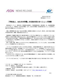 「学校法人 ねむの木学園」の生徒の皆さまへシューズ寄贈