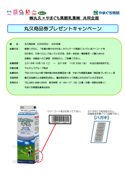 丸久商品券プレゼントキャンペーン