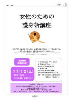 女性のための護身術講座チラシ、申込書