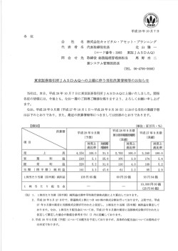 東京証券取引所 JASDAQへの上場に伴う当社決算情報等のお知らせ