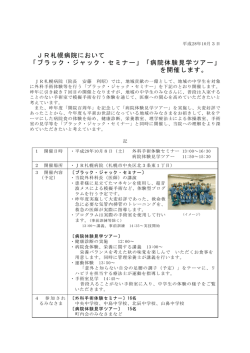 JR札幌病院において 「ブラック・ジャック・セミナー」「病院体験見学ツアー