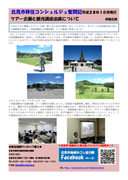 北見市移住コンシェルジュ奮闘記平成28年10月発行