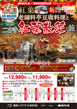 柏駅・新越谷駅発「季節の名所めぐり」日帰りバスツアー - 東武バスOn-Line