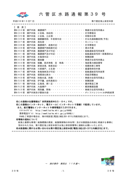 六 管 区 水 路 通 報 第 39 号
