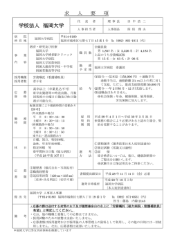 労務嘱託（福大病院・看護補助員）
