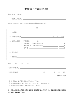 戸籍証明専用委任状（PDF：101KB）