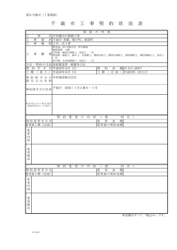 千 歳 市 工 事 契 約 状 況 表