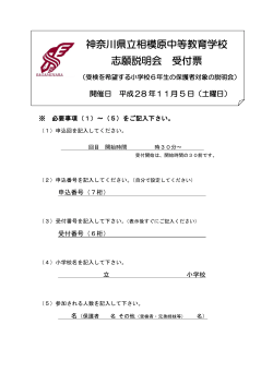 神奈川県立相模原中等教育学校 志願説明会 受付票