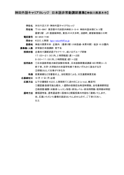 神田外語キャリアカレッジ 日本語非常勤講師募集