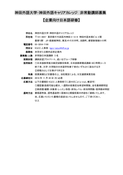 神田外語大学・神田外語キャリアカレッジ 非常勤講師