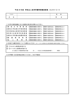 平成29年度学校法人君津学園事務職員募集エントリーシート（PDF：62KB）