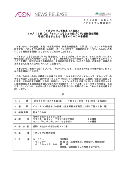 10月15日（土）｢イオン ふるさとの森づくり｣