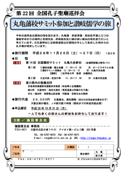 丸亀藩校サミット参加と讃岐儒学の旅