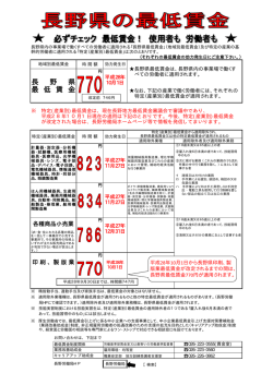 （地域別及び特定（産業別）最低賃金） - 長野労働局