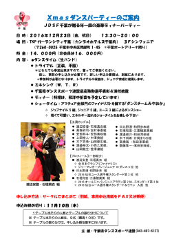 Xmasダンスパーティーのご案内 - 千葉県ダンススポーツ連盟