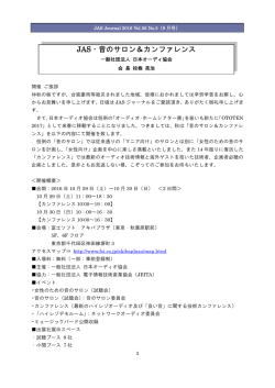 JAS・音のサロン＆カンファレンス