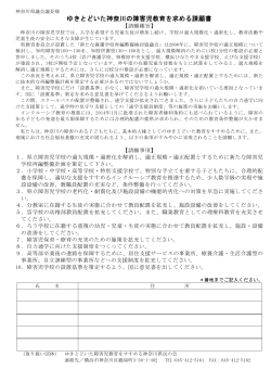 ゆきとどいた神奈川の障害児教育を求める請願書