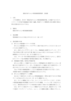 「徳島市赤ちゃんの駅登録推進業務 仕様書」(PDF形式:165KB)