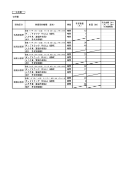 公示用 仕様書 契約区分 単価契約機種（規格） 単位 予定数量 （A） 単価