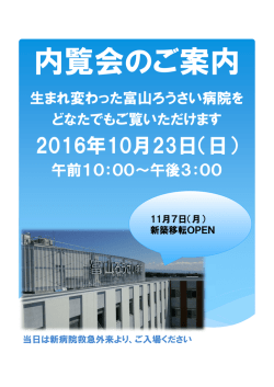 内覧会のご案内 - 富山労災病院